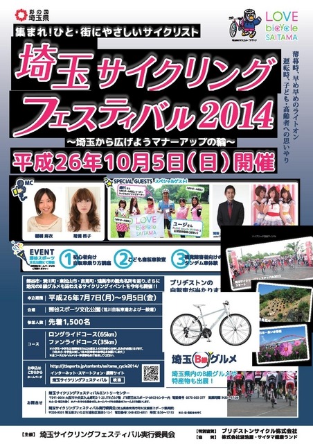 埼玉サイクリングフェスティバル2014