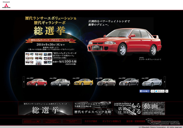 三菱最強決定戦…歴代 ランエボ & ギャランターボ 総選挙、公式サイトで開催中