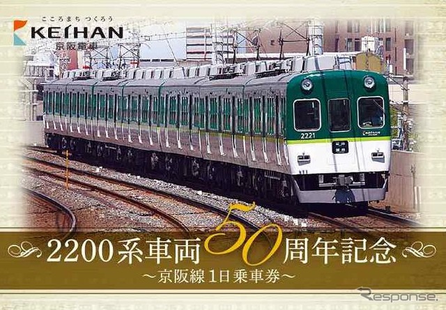 京阪は2200系50周年、7000系25周年、8000系25周年を記念した1日フリー切符を発売する。画像は「2200系車両50周年記念 京阪線1日乗車券」(大人用)のイメージ。