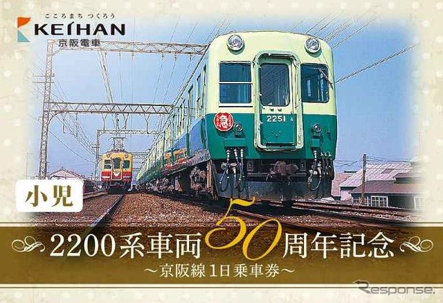 「2200系車両50周年記念 京阪線1日乗車券」の子供用。現在の姿がデザインされている大人用に対し、子供用はかつての姿をデザインしている。