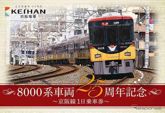 7000・8000系の記念切符も2200系と同様の構成となっており、大人用は現在の姿、子供用はかつての姿をデザインしている。画像は8000系の大人用。