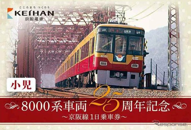 7000・8000系の記念切符も2200系と同様の構成となっており、大人用は現在の姿、子供用はかつての姿をデザインしている。画像は8000系の子供用。