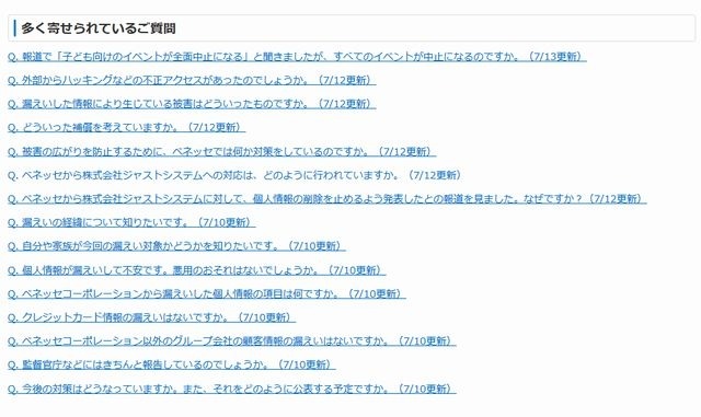ベネッセ「多く寄せられているご質問」