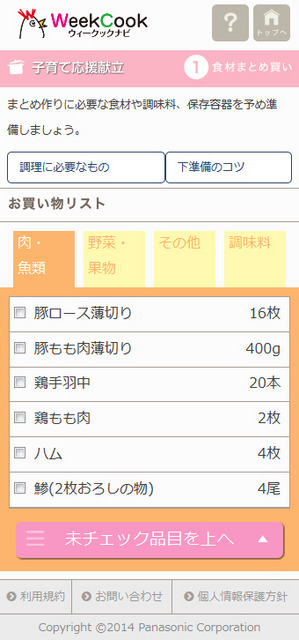 スマホ版お買いものリスト