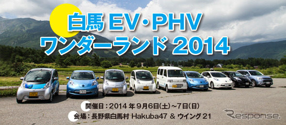 白馬 EV・PHV ワンダーランド2014