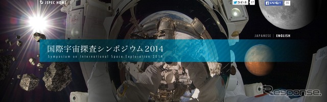国際宇宙探査シンポジウムを開催(出典:JAXA Webサイト)