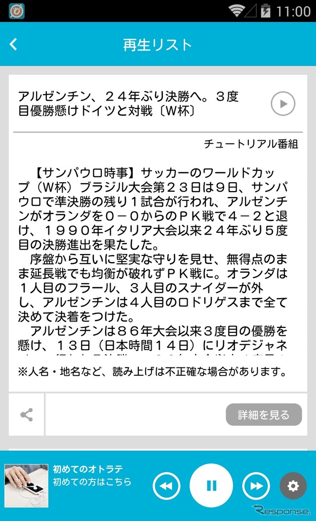 運転中にも「ウェブを聴く」…ニュース読み上げアプリ「オトラテ」がアップデート ガソリン価格情報も