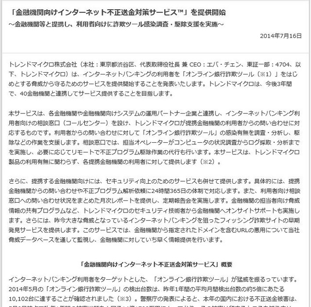 トレンドマイクロによる発表