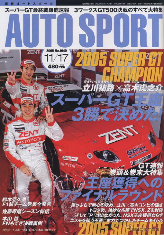 スーパーGTチャンピオン決定!! 勝負の分かれ目は…