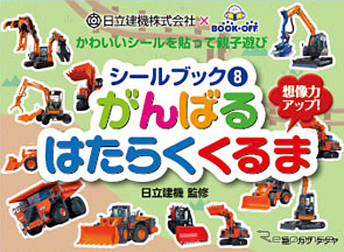 シールブック(8)がんばるはたらくくるま