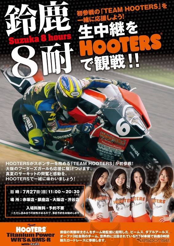 HOOTERS全店で8耐を放映