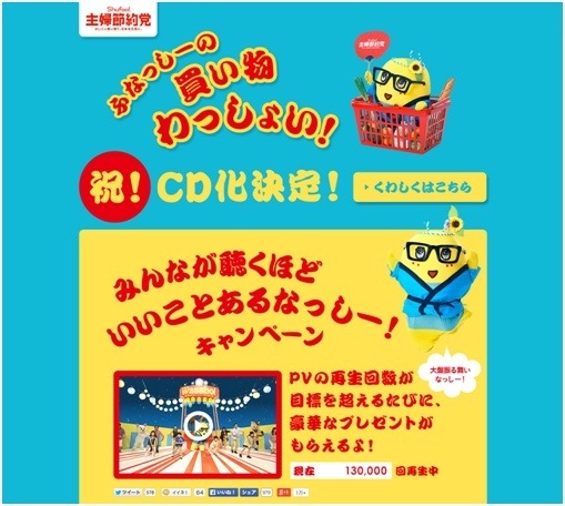 「みんなが聴くほどいいことあるなっしー！」キャンペーンサイト