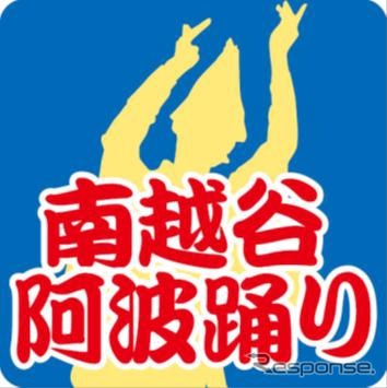 南越谷阿波踊りの開催を記念して掲出されるヘッドマークのイメージ。50050形と8000系の各1編成に取り付けて運転される。