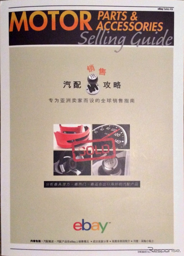 eBay Motorsのパンフレット(CAPAS 2014 成都)
