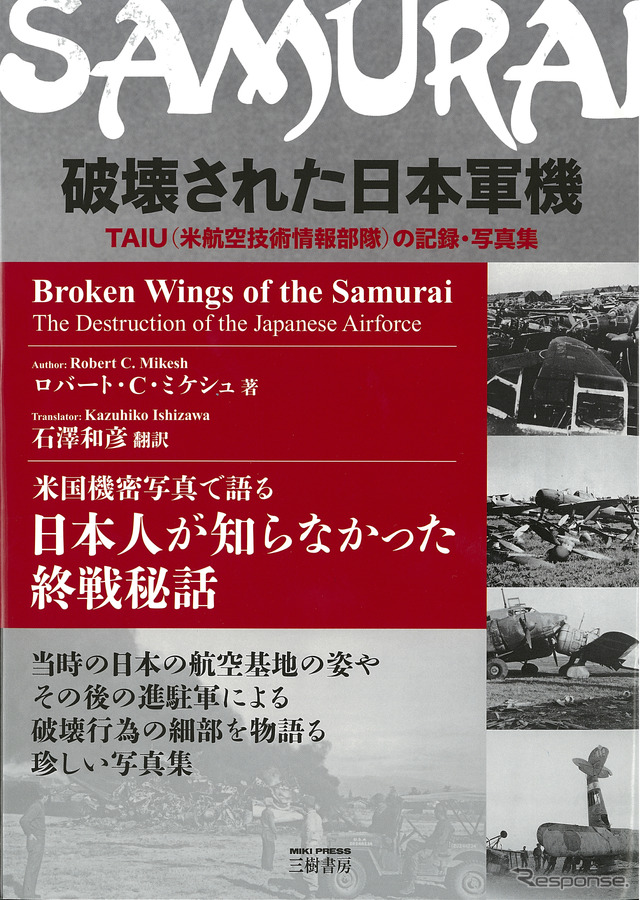 破壊された日本軍機