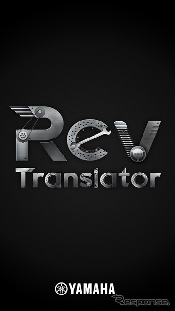 ヤマハ発動機、スマートフォン向け無料アプリ「Rev Translator」　トップ画面
