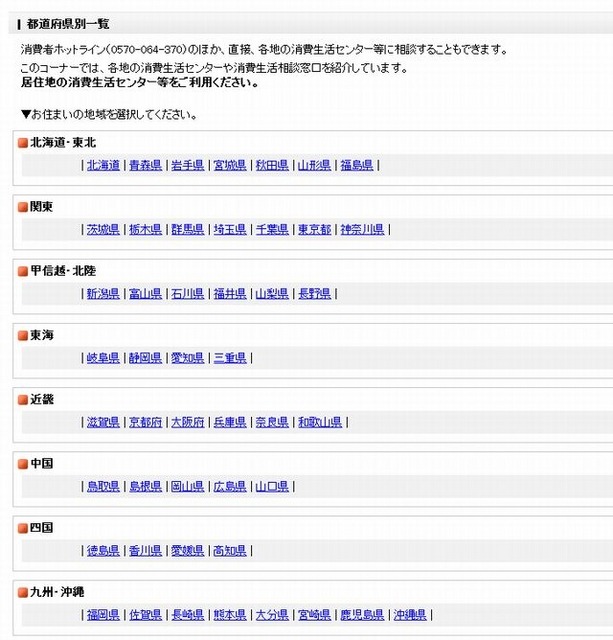 消費生活センター窓口案内（都道府県別）