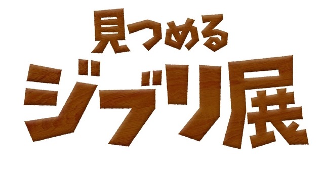 「思い出のマーニー×種田陽平展」をスマホで体験「見つめるジブリ展」/Production Design Yohei Taneda(C) 2014 GNDHDDTK (C)KDDI CORPORATION, ALL RIGHTS RESERVED.