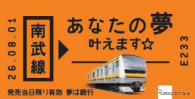 JR東日本横浜支社はE233系の南武線導入を記念した企画「あなたの夢叶えます☆」を実施する。8月から募集を始める。