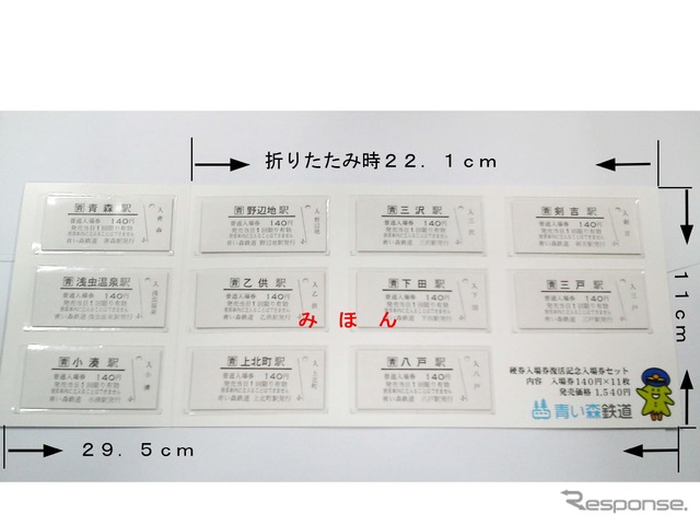 青い森鉄道は8月から硬券入場券の販売を試験的に再開する。写真は硬券入場券の復活記念として販売される11駅分の硬券入場券セット。