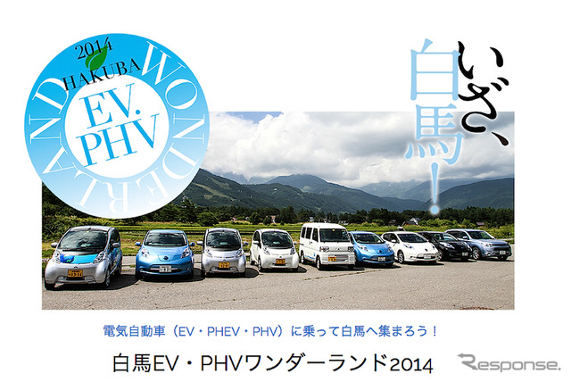 白馬 EV・PHVワンダーランド 2014