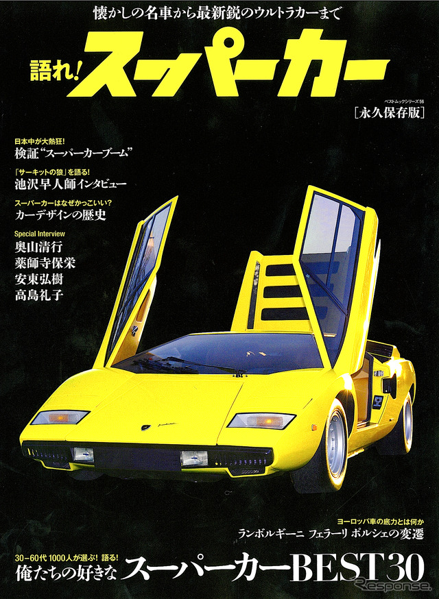 語れ！　スーパーカー