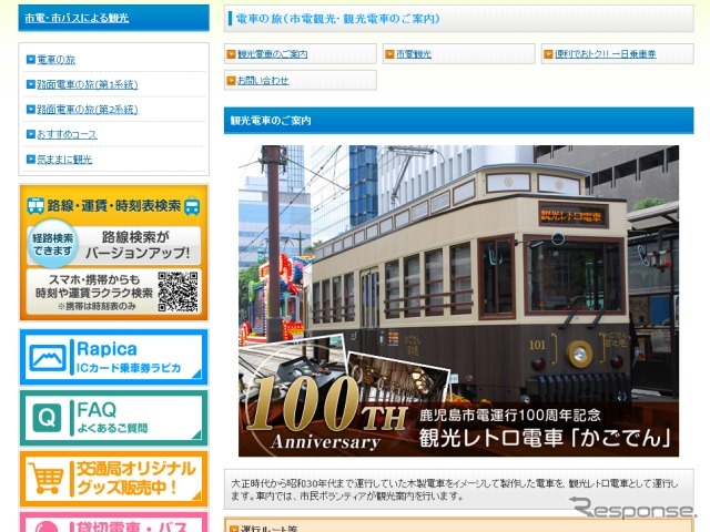 鹿児島市電の観光レトロ電車「かごでん」で桜島の火山灰などを含む記念品が8月31日まで配布される。画像は交通局ウェブサイト内にある「かごでん」の案内。