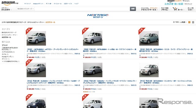 ネクステージのアマゾン中古車販売ページ