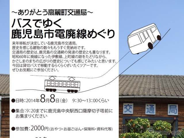 「バスでゆく鹿児島市電廃線めぐり」ツアーの案内。1985年に廃止された上町線や伊敷線の跡をたどる。