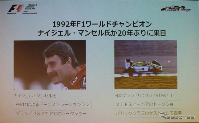 20年ぶりにマンセルが来日