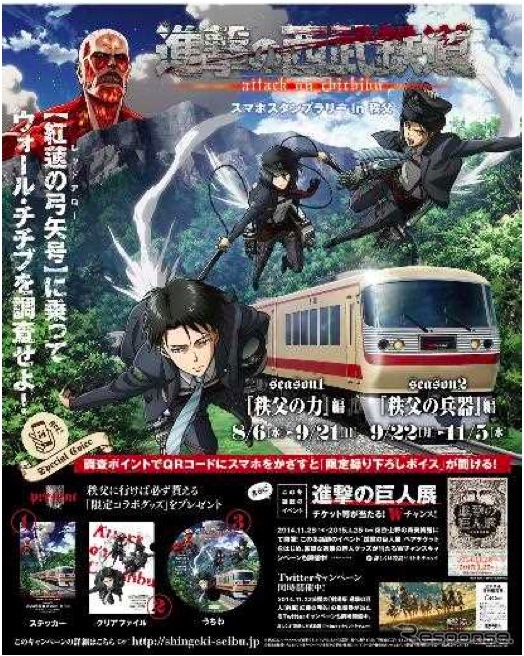 西武は8月6日から「進撃の巨人」とのコラボによるスマホスタンプラリー「進撃の西武鉄道」を開始する。スマートフォンの画面上でスタンプを押す仕組みで、各地点ごとの限定ボイスを聴くこともできる