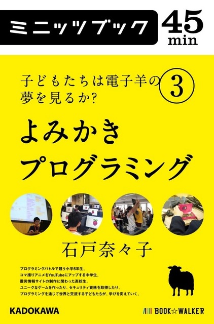 子どもたちは電子羊の夢を見るか? 3.よみかきプログラミング