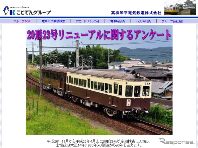 ことでんウェブサイトに設置された23号のリニューアルに関するアンケートページ。定期検査後の塗装についての意見を募集している。
