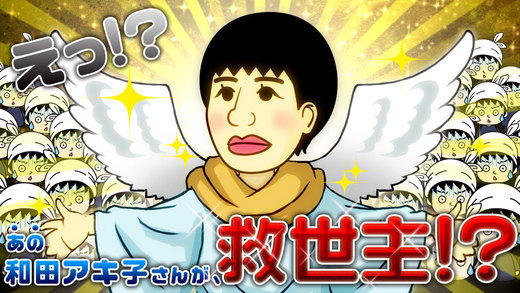 和田アキ子公認!ユニット全員がアッコさんなタワーディフェンス型RPG『アッコの宇宙大戦争』リリース