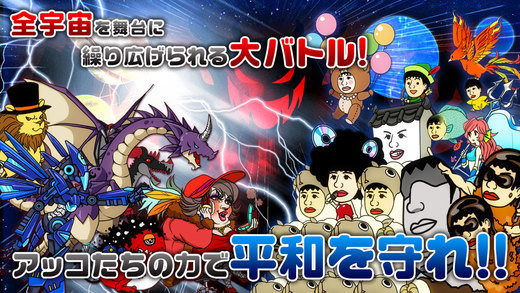 和田アキ子公認!ユニット全員がアッコさんなタワーディフェンス型RPG『アッコの宇宙大戦争』リリース
