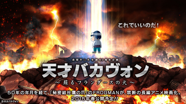 これでいいのか!?　初の長編アニメ映画化『天才バカヴォン～蘇るフランダースの犬～』