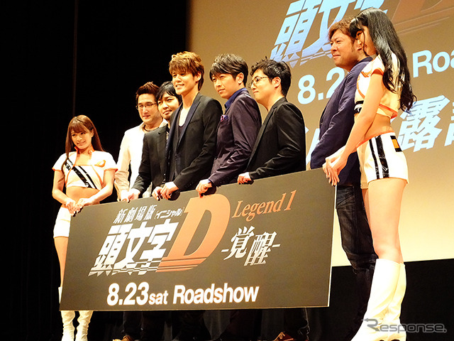 『新劇場版「頭文字D」Legend1-覚醒-』完成披露試写会(東京・虎ノ門、8月2日)
