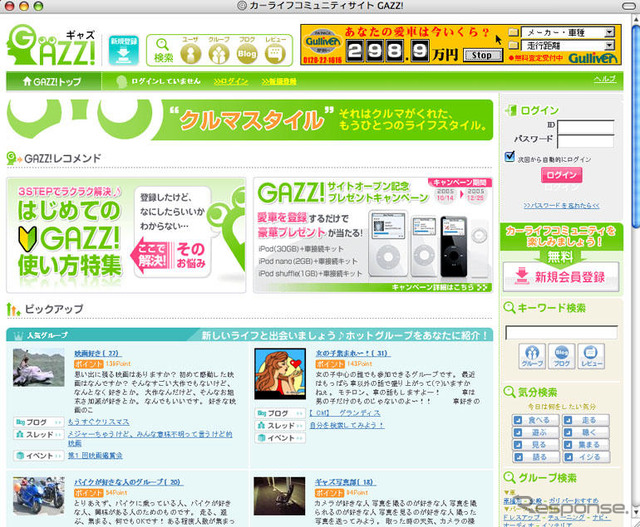 ガリバーがブログサイト「GAZZ!」オープン、 iPod キャンペーン