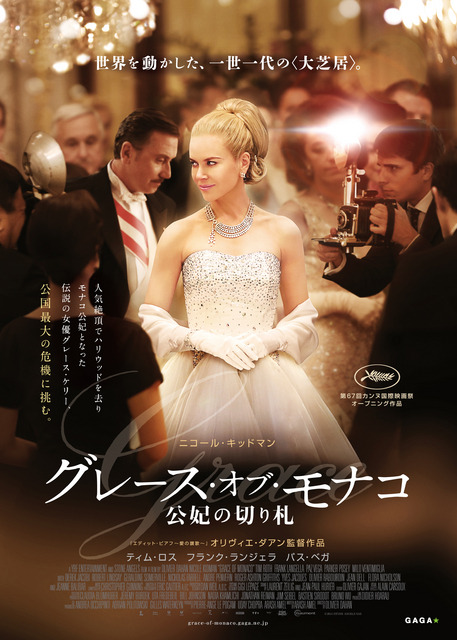 『グレース・オブ・モナコ 公妃の切り札』-(C) 2014 STONE ANGELS SAS