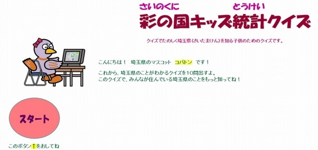 彩の国キッズ統計クイズ
