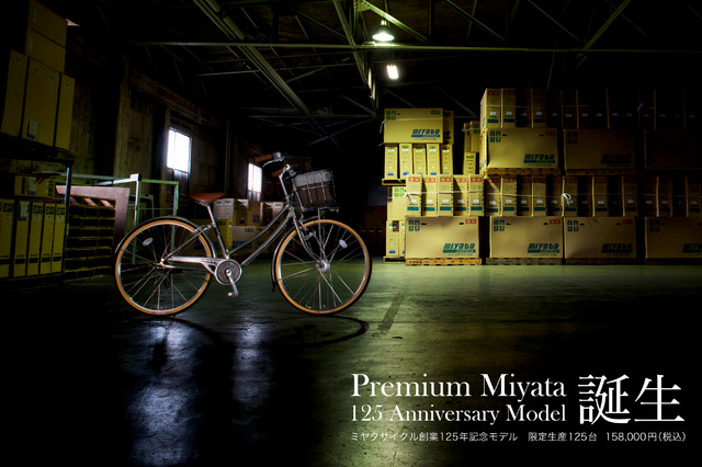 一生乗れる永久保証付き国産自転車をミヤタが限定125台で発売へ