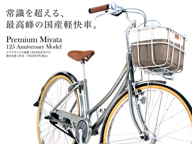 一生乗れる永久保証付き国産自転車をミヤタが限定125台で発売へ