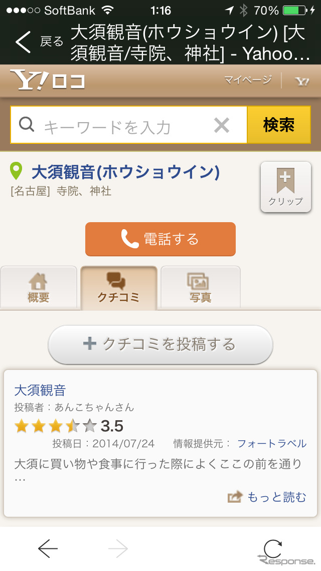 詳細情報からさらに口コミを調べることもできる。この情報量の豊富さはさすがYahoo！ジャパンだ