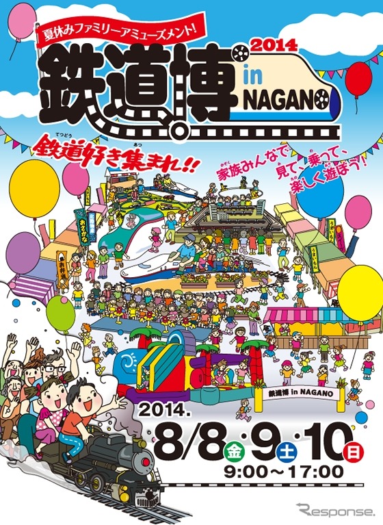 8月8～10日に長野で開催される鉄道博の案内。北陸新幹線の金沢延伸に先駆け、沿線の情報を発信するイベントとして開催される。
