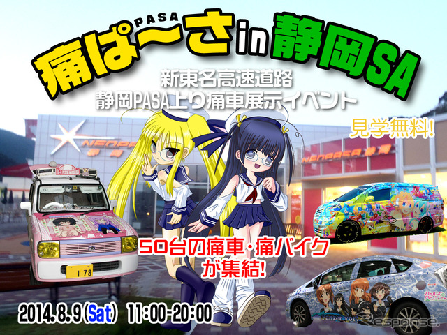 前代未聞?高速サービスエリアに痛車が40台「痛ぱ~さin静岡SA」開催