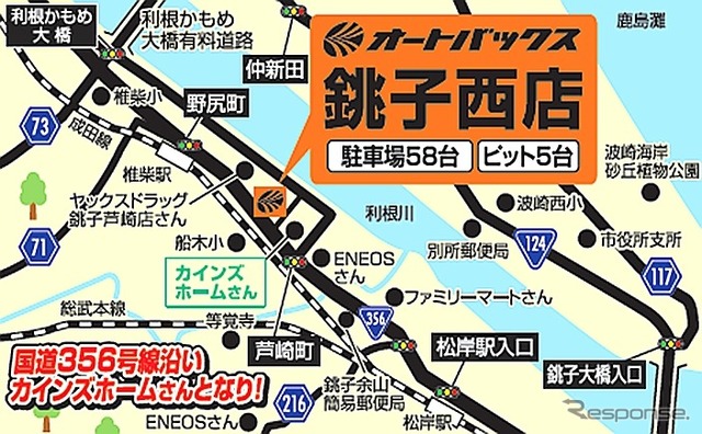 オートバックス銚子西店