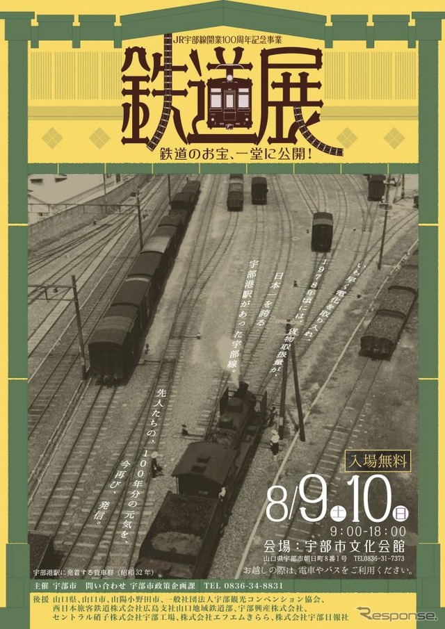 宇部線開業100周年記念「鉄道展」のポスター。8月9・10日に開催される。