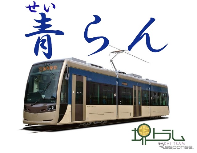 阪堺電軌「堺トラム」の3編成目となる「青らん」のイメージ。2015年春から運転を開始する予定。