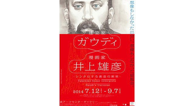 「特別展 ガウディ×井上雄彦 ‐シンクロする創造の源泉‐」 (C) I.T.Planning