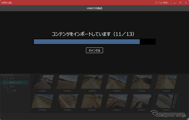 こちらはパソコン用の専用ソフト「VIRB Edit」。VIRBのデータを一括して取り込むことができる。